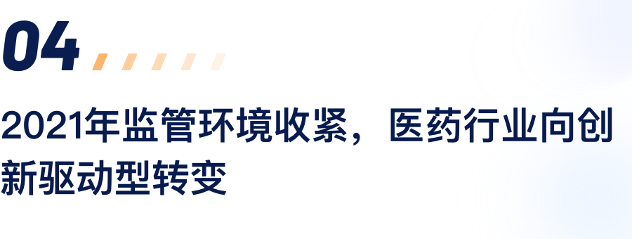 2021年监管环境收紧，医药行业向创新驱动型转变.png