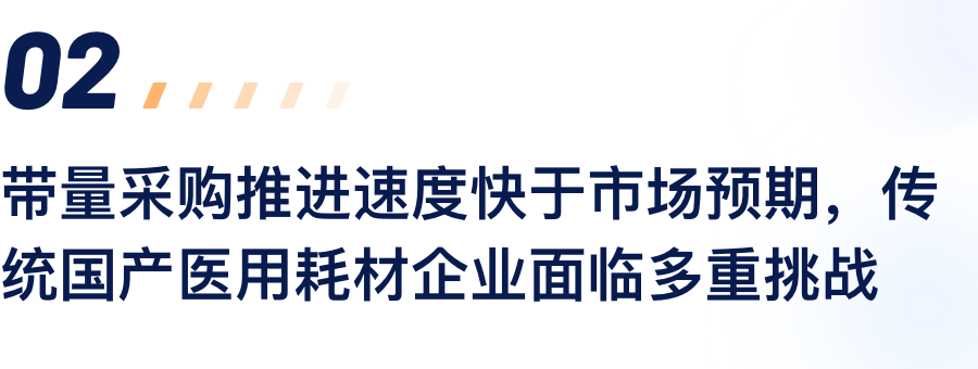 带量采购推动速度快于市场预期，传统国产医用耗材企业面对多沉挑战.png