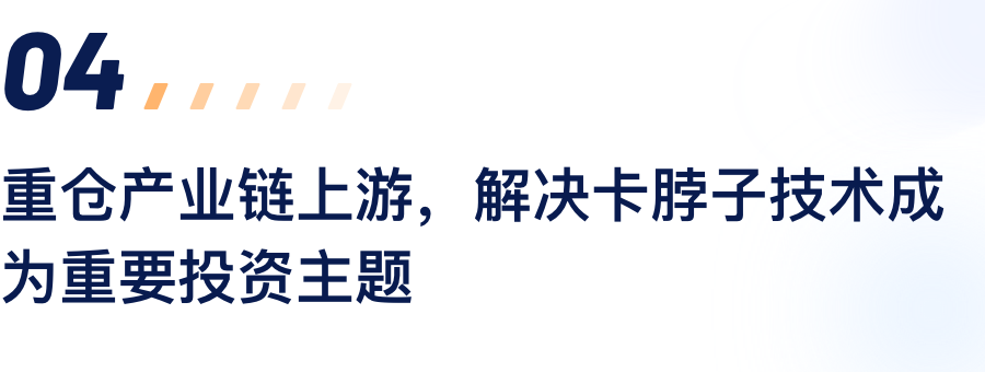 沉仓产业链上游，解决卡脖子技术成为沉要投资主题.png