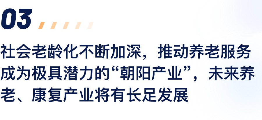 社会老龄化不休加深，推动养老服务成为极具.png