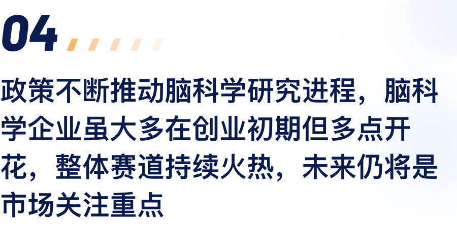 政策不休推动脑科学钻研过程，脑科学企业虽.png