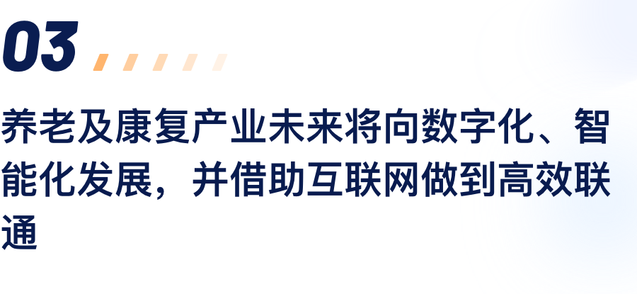 养老及康复产业将来将向数字化、智能化发展，并借助互联网做到高效联通.png