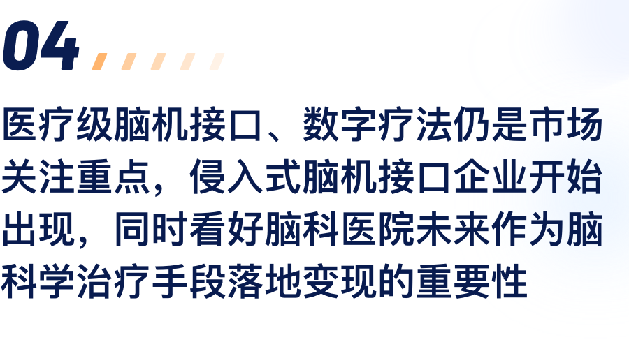 医疗级脑机接口、数字疗法仍是市场关注沉点，侵入式脑机接口企业起头出现，同时看好脑科医院将来作为脑科学医治伎俩落地变现的沉要性.png