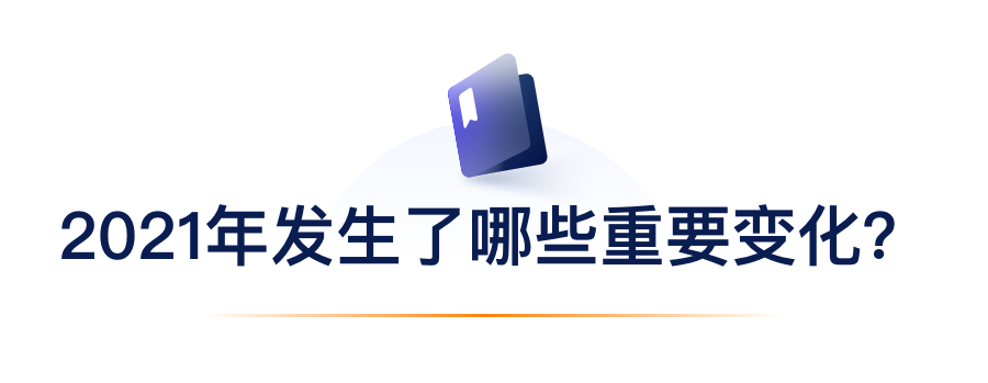 2021年产生了哪些沉要变动？.png