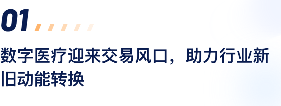 数字医疗迎来买卖风口，助力行业新旧动能转换.png