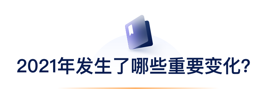 2021年产生了哪些沉要变动？.png